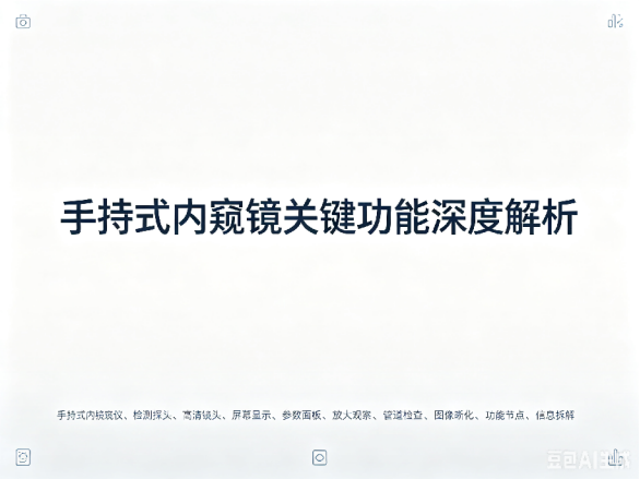 文章《手持式内窥镜关键功能深度解析》封面图