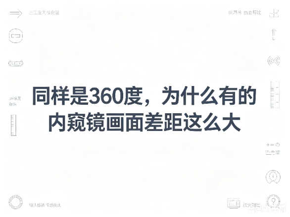 文章《同样是360度,为什么有的内窥镜画面差距这么大?》封面图