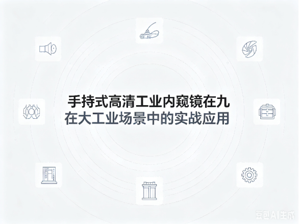 文章《手持式高清工业内窥镜在九大工业场景中的实战应用》封面图