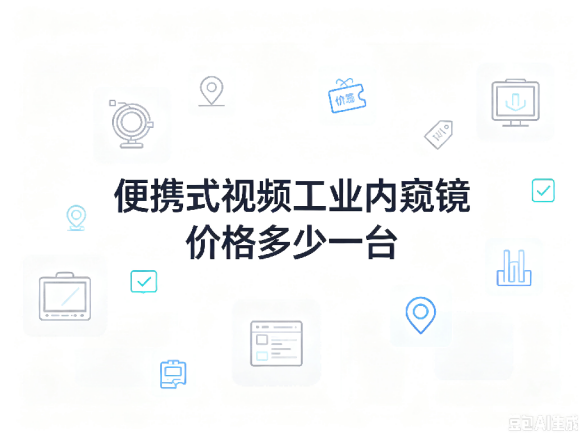 文章《便携式视频工业内窥镜价格多少一台》封面图