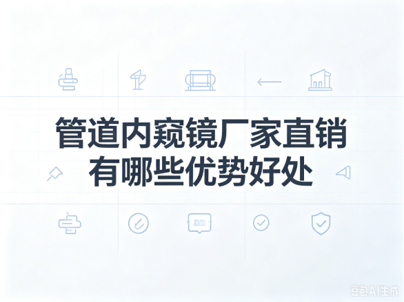 文章《管道内窥镜厂家直销有哪些优势好处》封面图