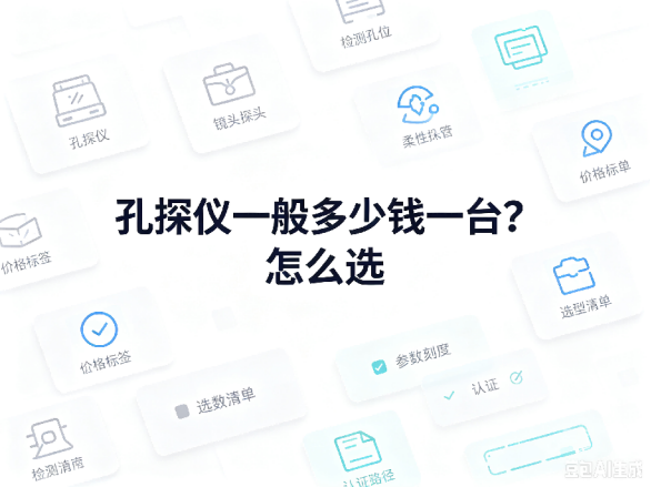 文章《孔探仪一般多少钱一台？怎么选》封面图