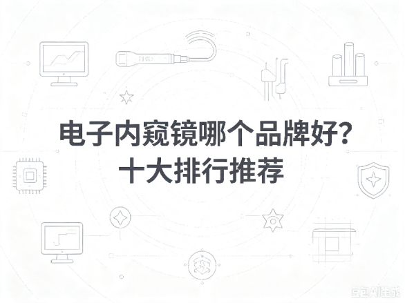 文章《电子内窥镜哪个品牌好?十大排行推荐》封面图