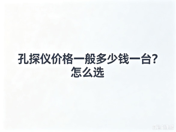 文章《孔探仪价格一般多少钱一台？怎么选》封面图