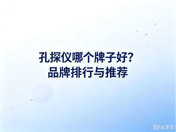文章《孔探仪哪个牌子好？品牌排行与推荐》封面图