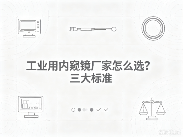 文章《工业用内窥镜厂家怎么选？三大标准》封面图