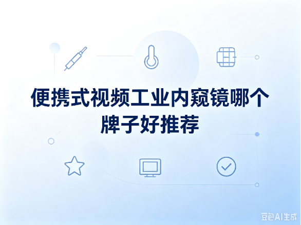 文章《便携式视频工业内窥镜哪个牌子好推荐》封面图