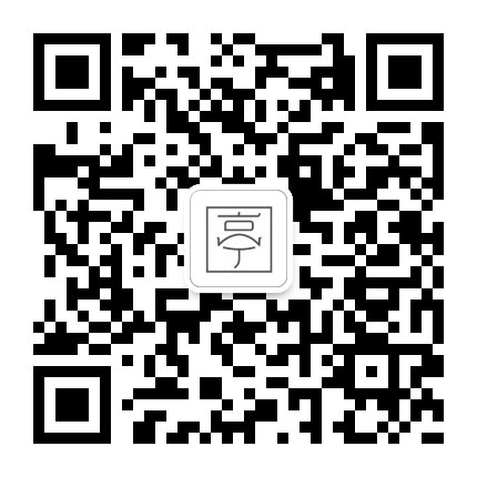 申亭明条 二维码.jpg