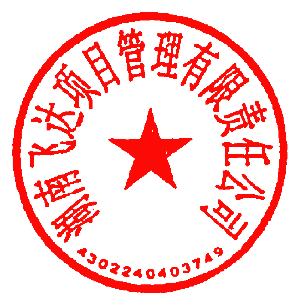 湖南飞达项目管理有限责任公司 签于 2025/07/23 10:03:11 湖南飞达项目管理有限责任公司 签于 2025/07/23 10:03:11