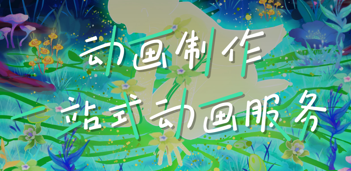 动画制作