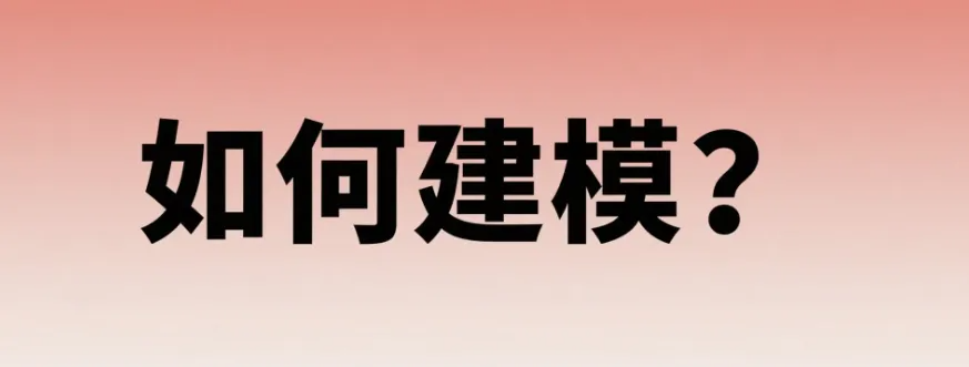 7天使用行为建模，什么是建模？如何建模？.png