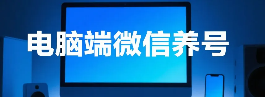 7天挂机养号，在电脑上多开微信，需要注意什么？ 在电脑上多开微2.png