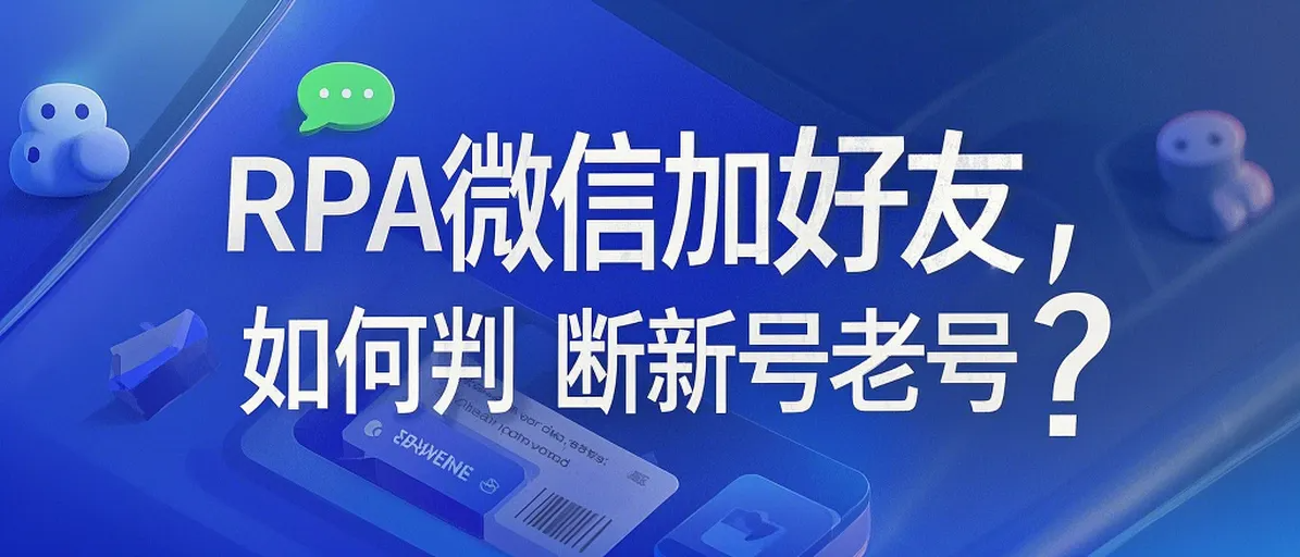 使用RPA软件时，新号？老号？要看微信在电脑版上的登录时间。.png