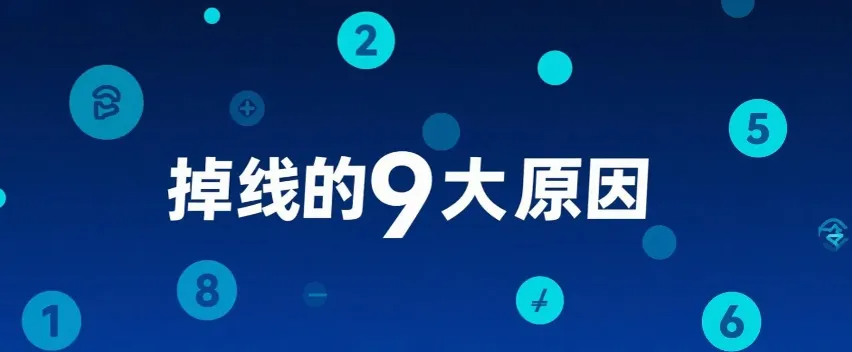 微信电脑版经常提示设备环境异常、使用行为异常并掉线，主要有以下 9 个原因：.png