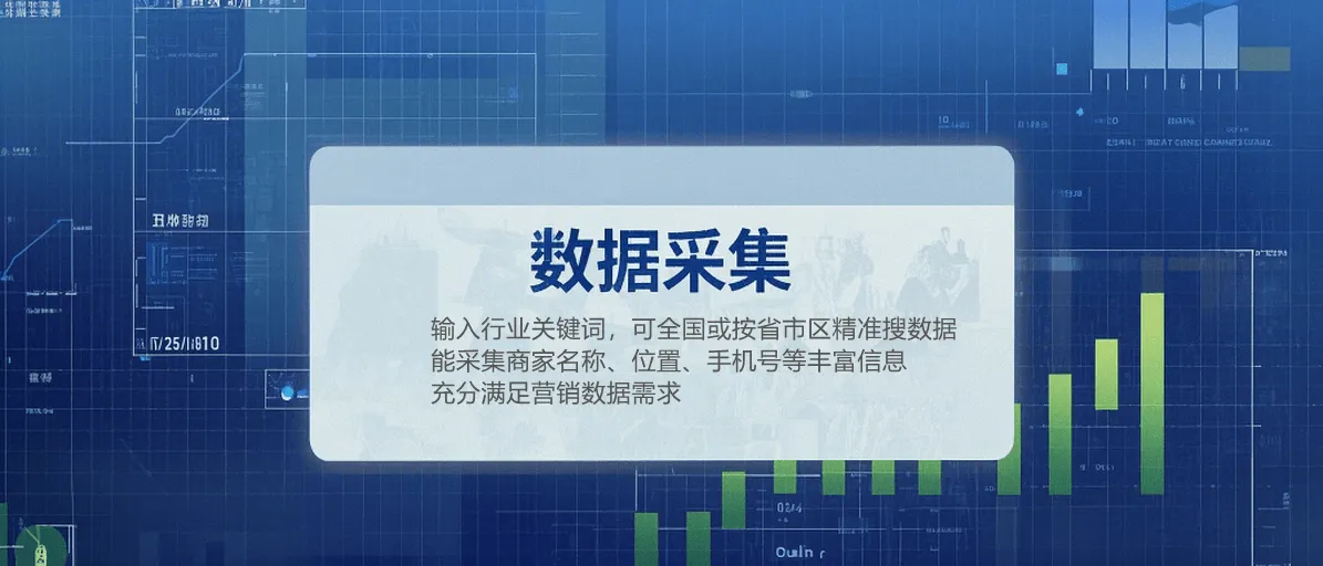 图片中包含“数据采集：这款软件操作简单，输入行业关键词，可在全国范围或按省市区精准查找数据。采集内容丰富，涵盖商家名称、地理位置、手机号码等，充分满足营销数据需求。_”_副本.png
