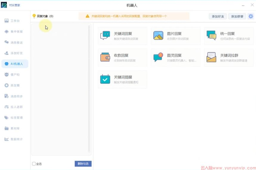 村长管家批量推送功能界面