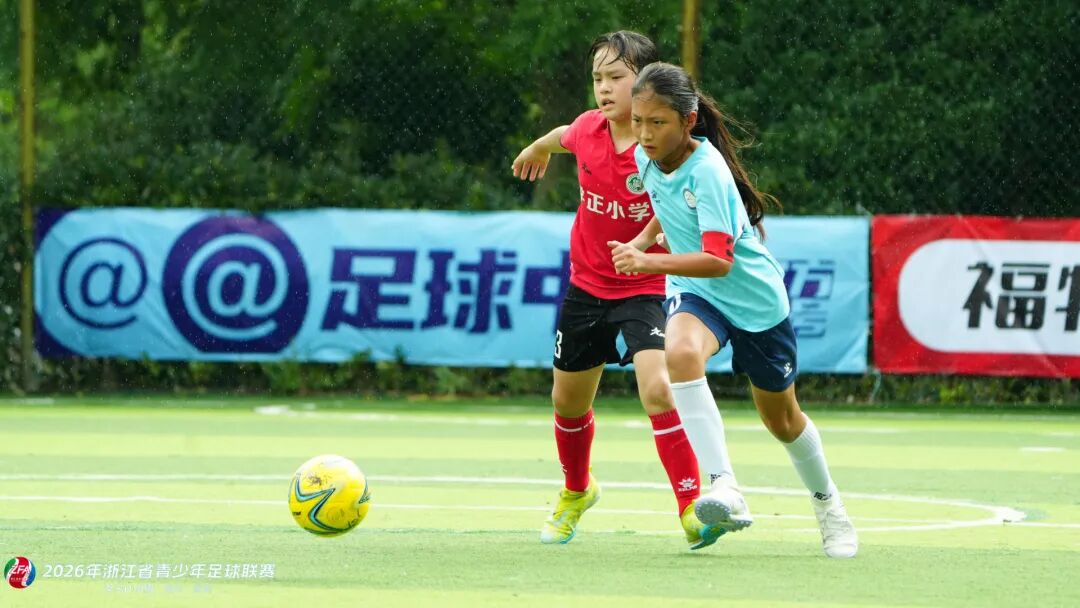 2026浙江省青少年足球联赛女子U10组