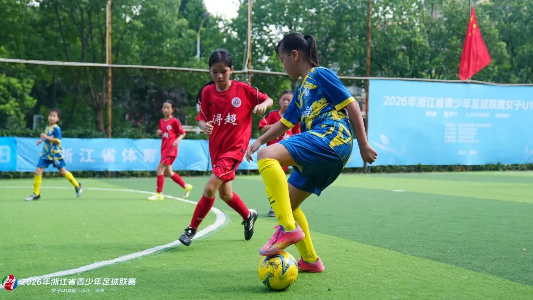 2026浙江省青少年足球联赛女子U10组