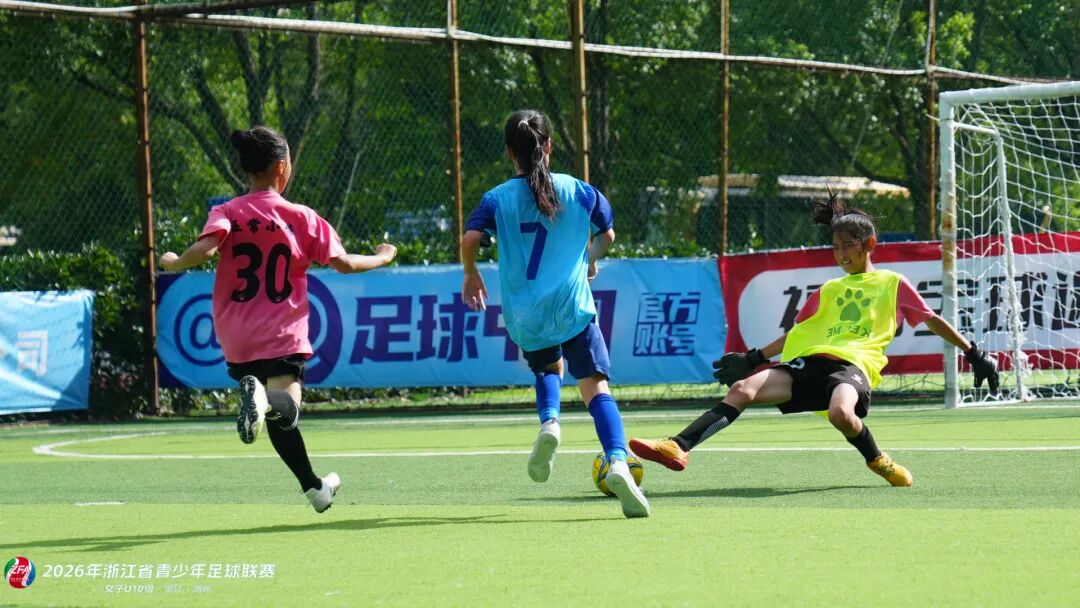 2026浙江省青少年足球联赛女子U10组