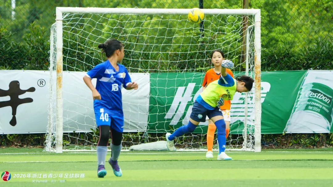 2026浙江省青少年足球联赛女子U10组