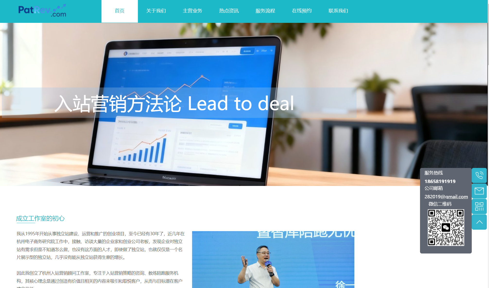 用站点智能 Ai 生成的入站营销顾问工作室独立站官网首页截屏 www.patrev.ccom