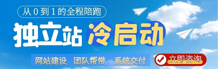 独立站建设咨询入站营销顾问