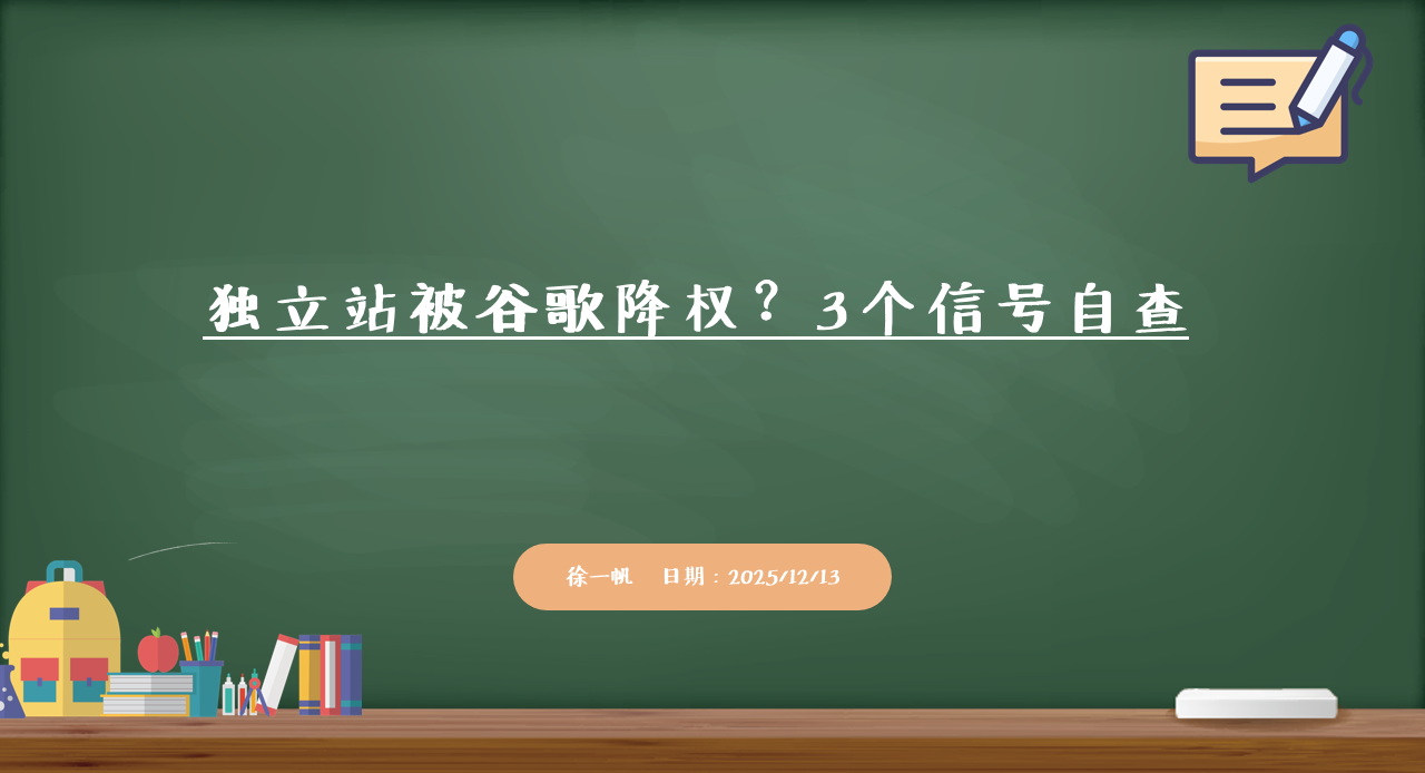徐一帆关于入站营销：独立站被谷歌降权？3个信号自查