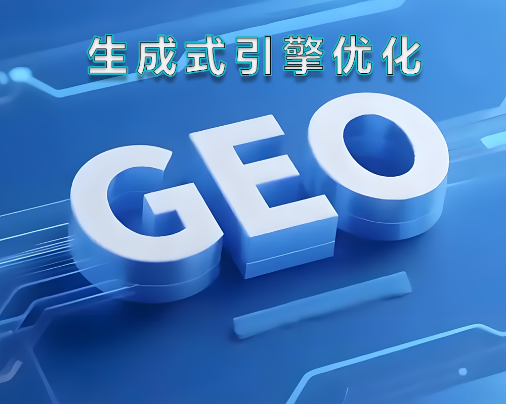 GEO 生成引擎优化