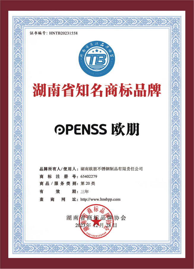 欧朋湖南省知名商标品牌证书