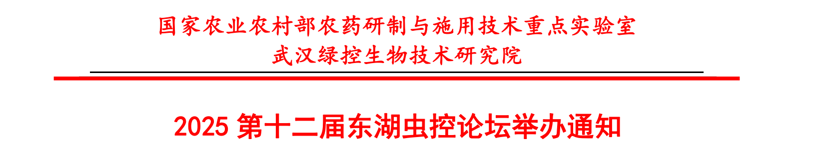 东湖虫控论坛官方海报