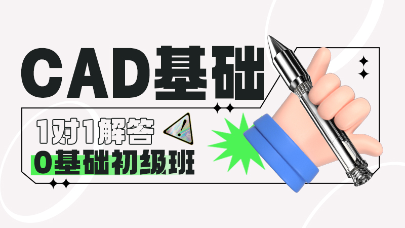 CAD基础班