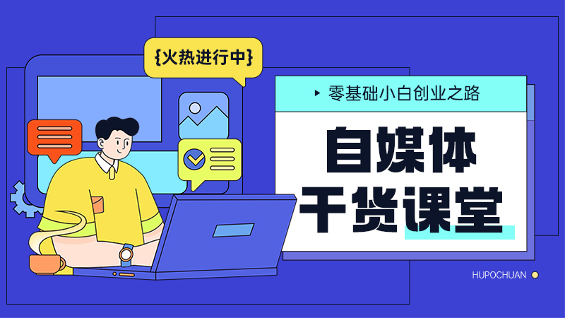 自媒体运营