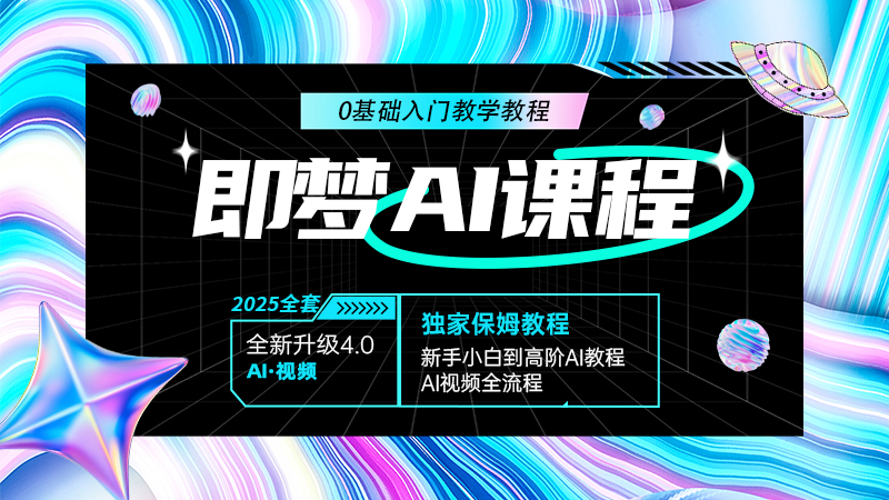 即梦 AI 视频制作培训教程
