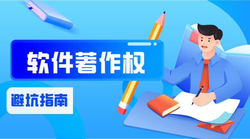 软件著作权申请材料清单