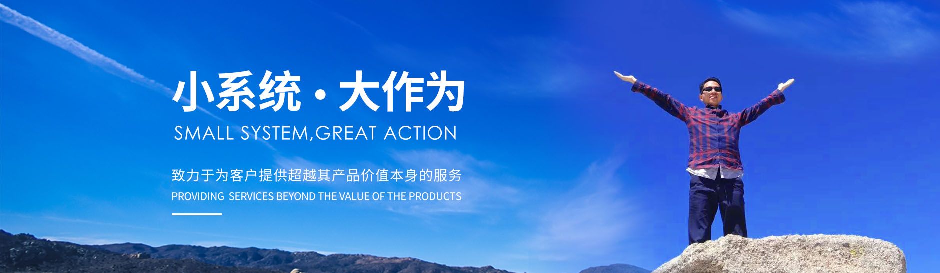 小系统 · 大作为
