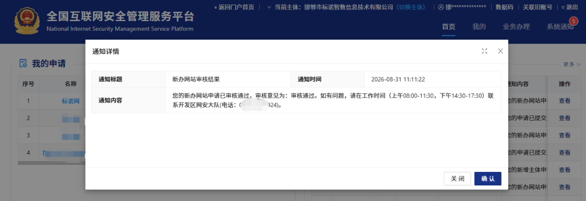 全国互联网安全管理服务平台标诺网提交的网安备案审核通过截图