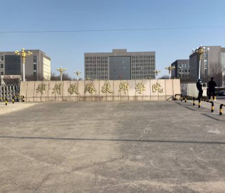 郑州铁路技师学院