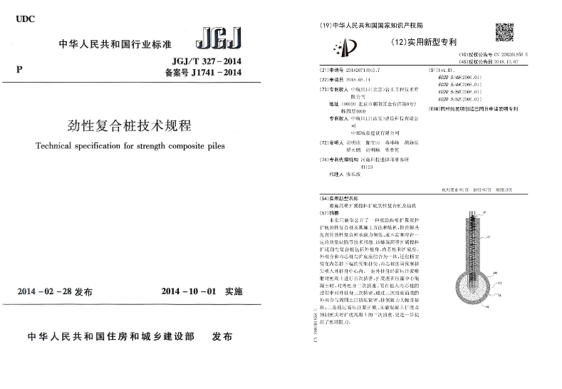 劲性复合桩技术