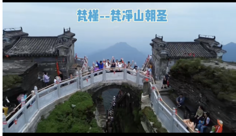 梵净山之旅（团队建设）
