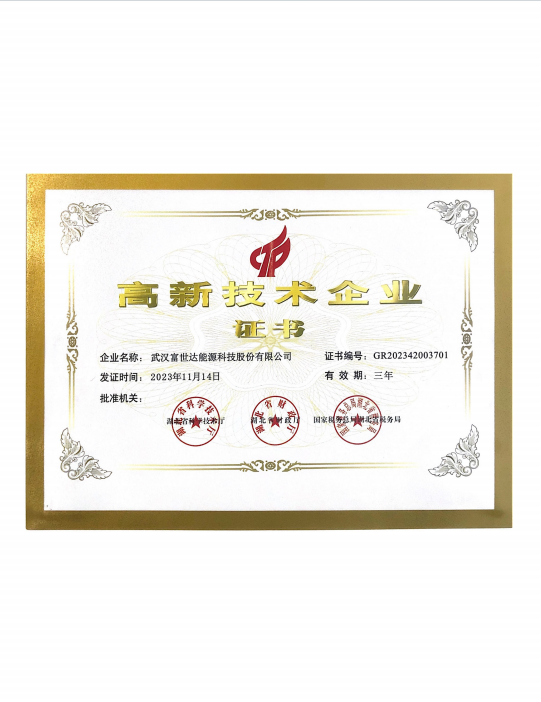 高新技术企业证书