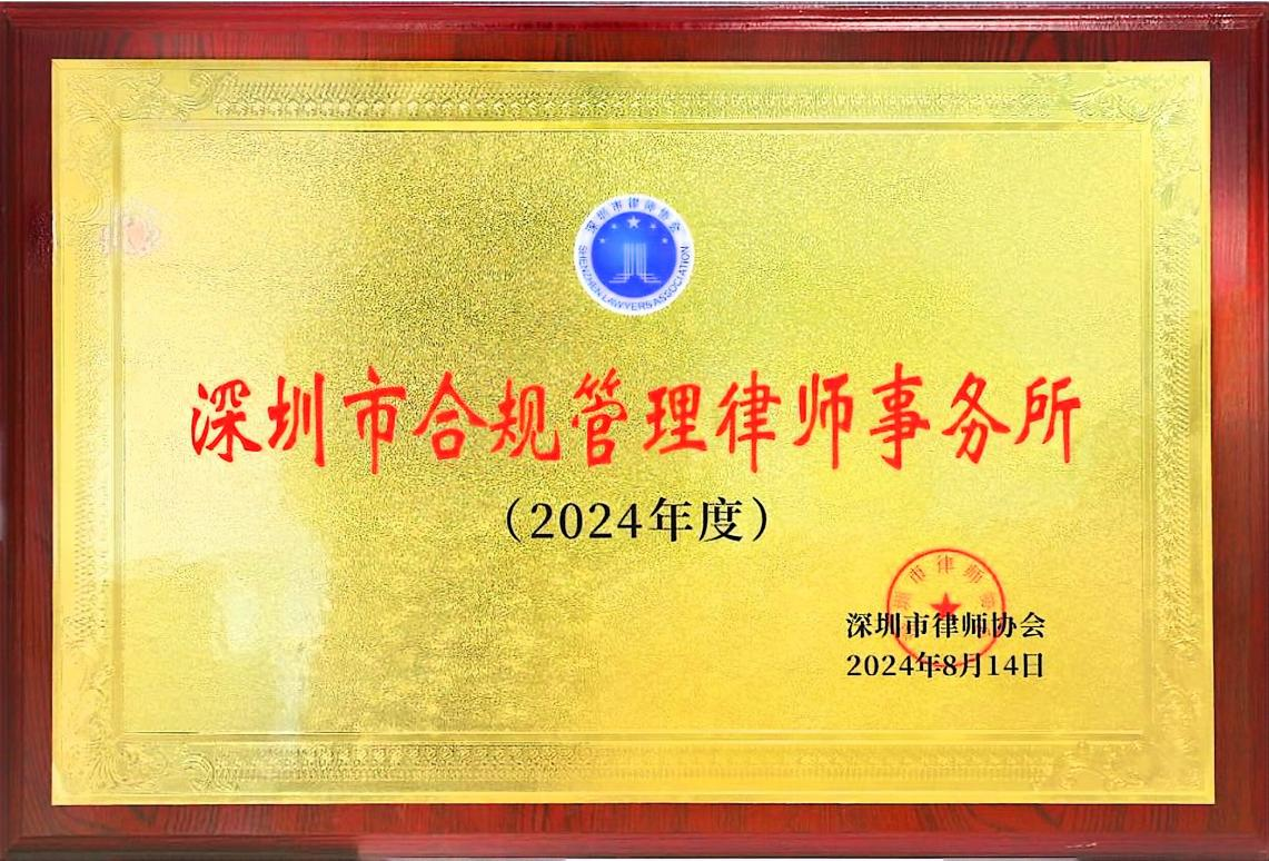 深圳市合规管理律师事务所