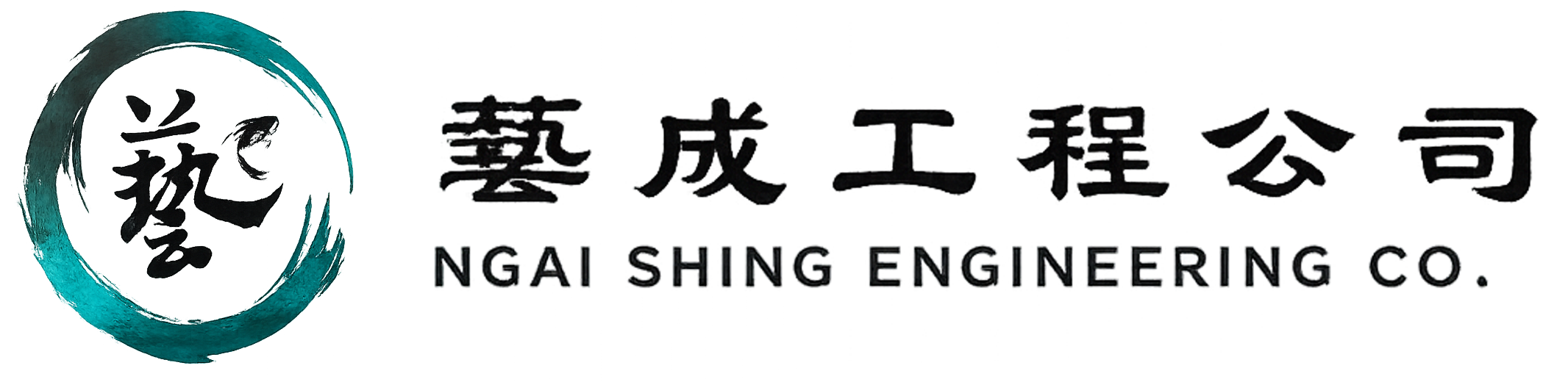 藝成工程公司