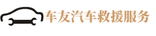车友汽车救援服务
