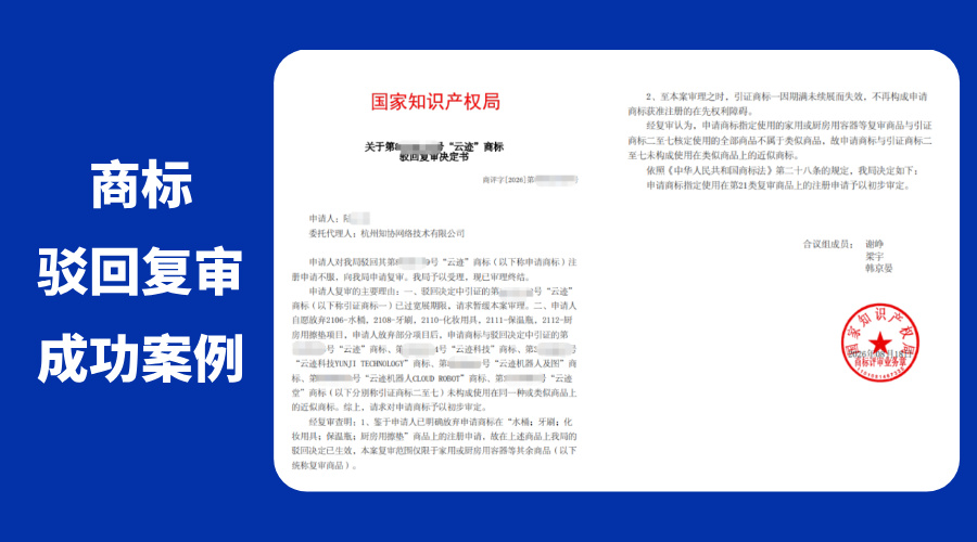 知协商标驳回复审成功案例