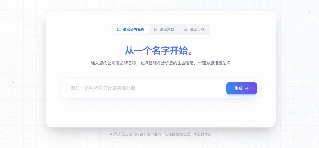 AI驱动的快速建站