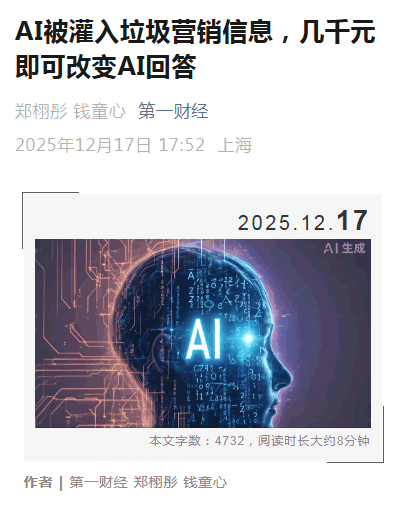 第一财经怒批GEO:有人在给 AI“投毒” SEO优化 人工智能AI 微新闻 第1张 第一财经怒批GEO:有人在给 AI“投毒” SEO优化 人工智能AI 微新闻 第1张