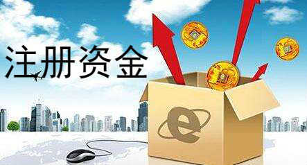企帮帮小编讲下：公司注册资本太低对公司有不利影响
