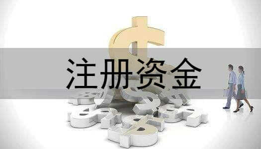 企帮帮小编讲下：公司注册资本太低对公司有不利影响