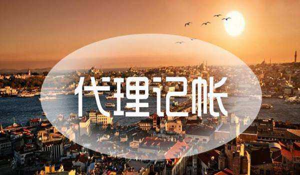 企帮帮小编讲讲：代理记账的三种方式