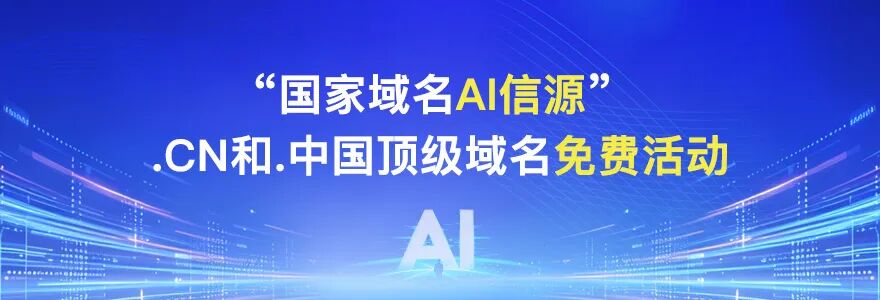 “国家域名AI信源”.CN和.中国域名免费活动